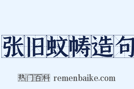 张旧蚊帱造句是什么意思的图片